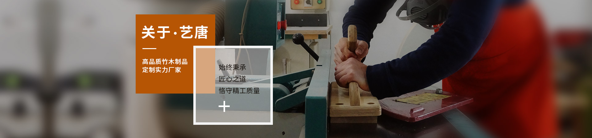 艺唐家居：高品质竹木制品定制实力厂家，始终秉承匠心之道，恪守精工质量